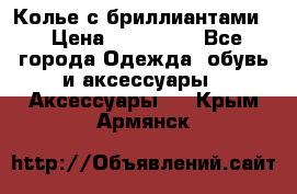 Колье с бриллиантами  › Цена ­ 180 000 - Все города Одежда, обувь и аксессуары » Аксессуары   . Крым,Армянск